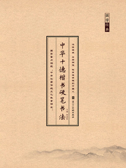 Cover image for 中华十德楷书硬笔书法礼德